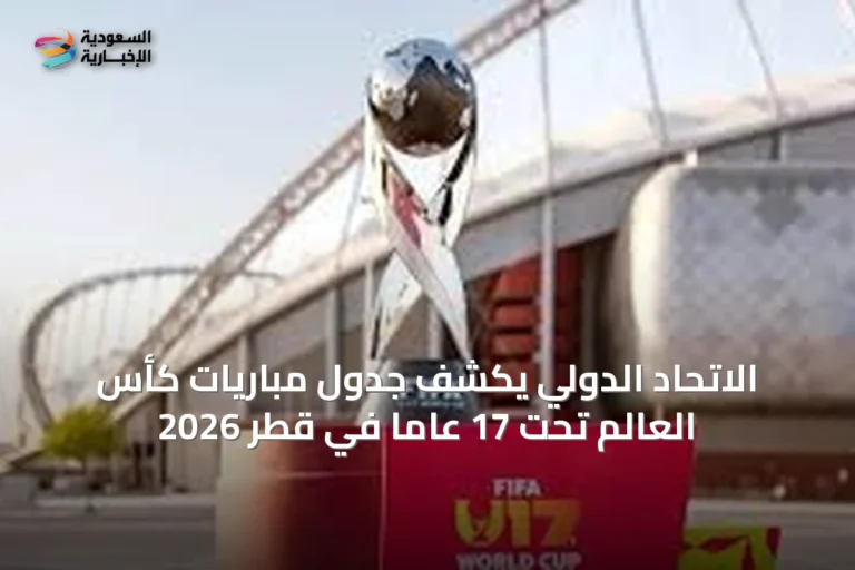 الاتحاد الدولي يكشف جدول مباريات كأس العالم تحت 17 عاماً في قطر 2026