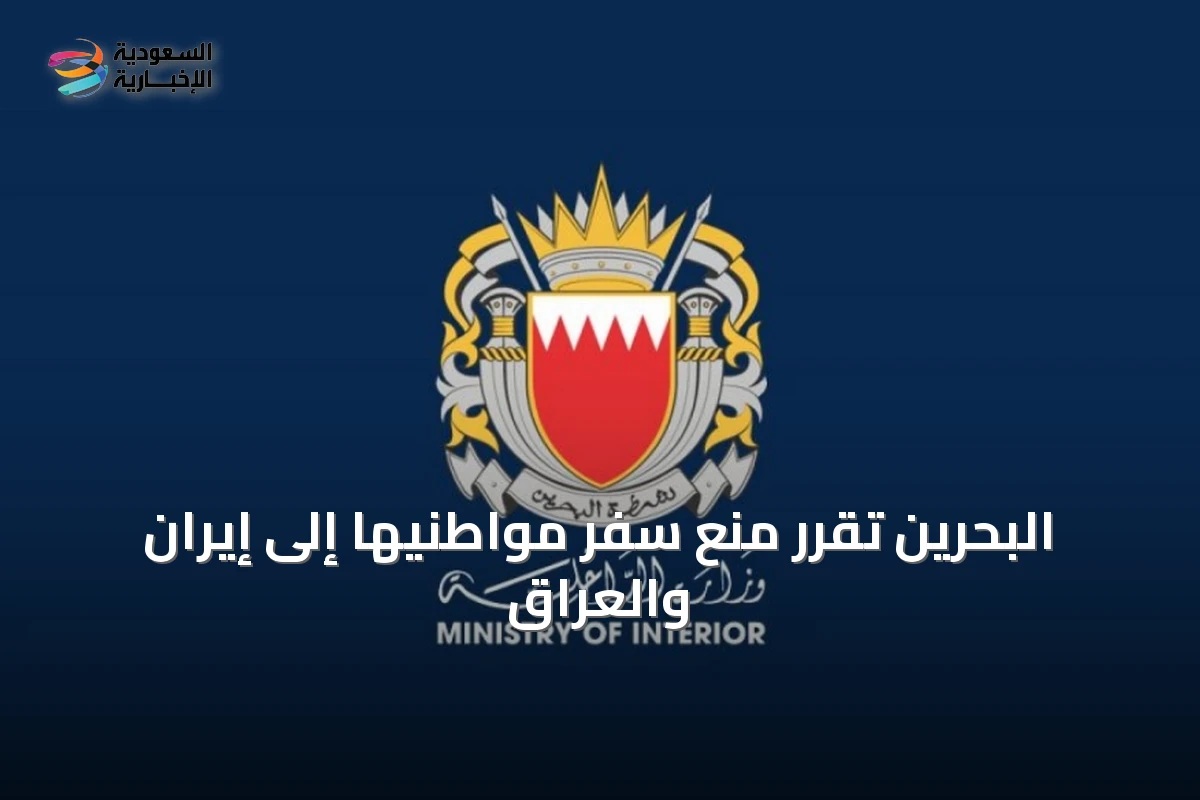 البحرين تقرر منع سفر مواطنيها إلى إيران والعراق