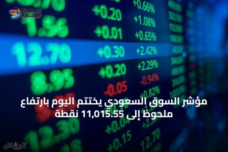 مؤشر السوق السعودي يختتم اليوم بارتفاع ملحوظ إلى 11,015.55 نقطة