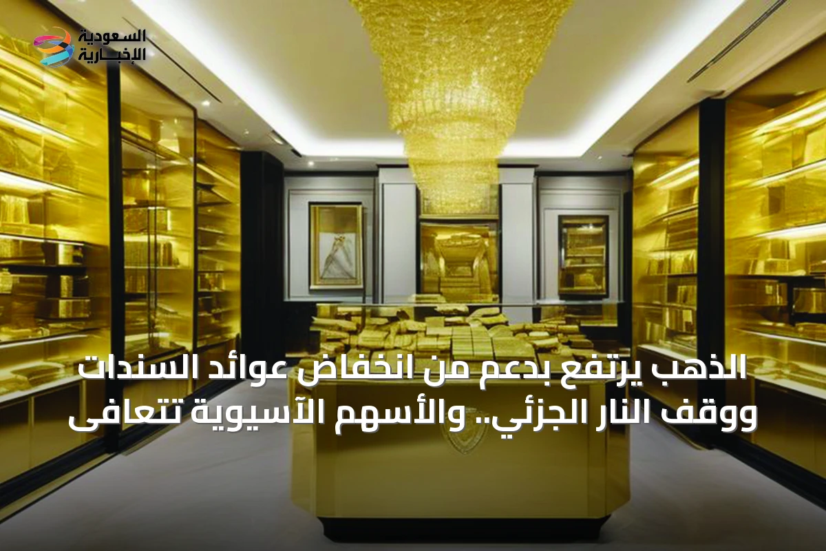 الذهب يرتفع بدعم من انخفاض عوائد السندات ووقف النار الجزئي.. والأسهم الآسيوية تتعافى