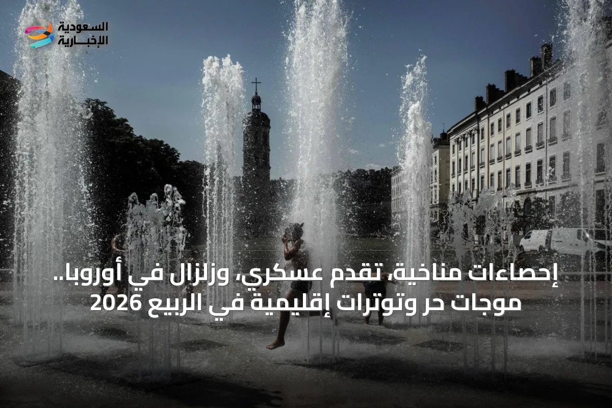 إحصاءات مناخية، تقدم عسكري، وزلزال في أوروبا.. موجات حرّ وتوترات إقليمية في الربيع 2026