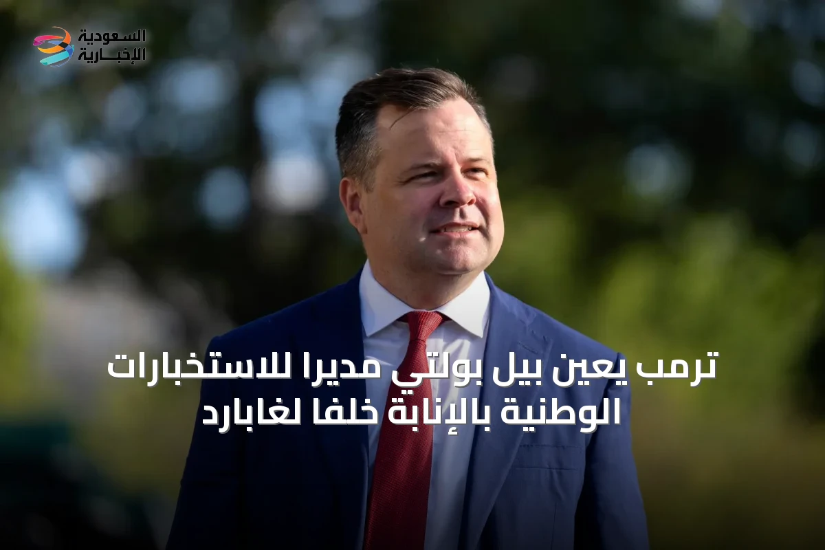 ترمب يعيّن بيل بولتي مديراً للاستخبارات الوطنية بالإنابة خلفاً لغابارد