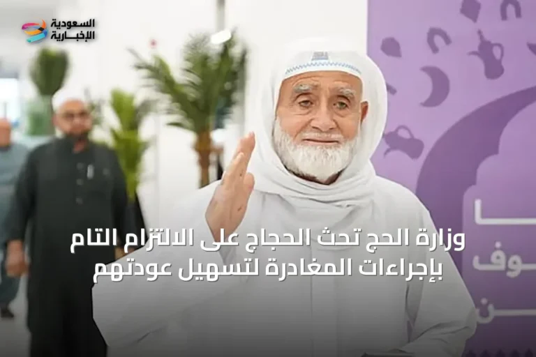 وزارة الحج تحث الحجاج على الالتزام التام بإجراءات المغادرة لتسهيل عودتهم