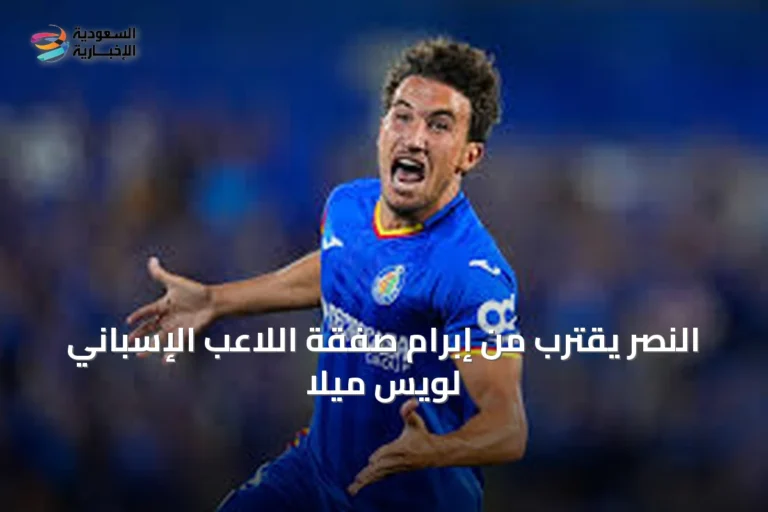 النصر يقترب من إبرام صفقة اللاعب الإسباني لويس ميلا