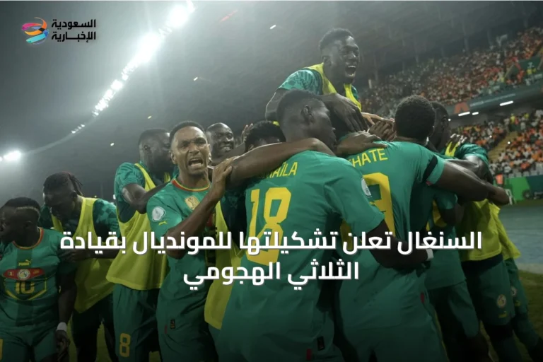 السنغال تعلن تشكيلتها للمونديال بقيادة الثلاثي الهجومي
