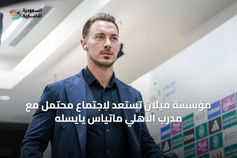 مؤسسة ميلان تستعد لاجتماع محتمل مع مدرب الأهلي ماتياس يايسله