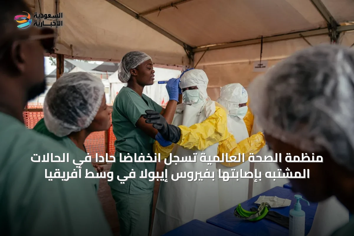 منظمة الصحة العالمية تسجل انخفاضاً حاداً في الحالات المشتبه بإصابتها بفيروس إيبولا في وسط أفريقيا