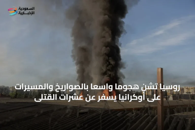روسيا تشن هجوماً واسعاً بالصواريخ والمسيّرات على أوكرانيا يسفر عن عشرات القتلى