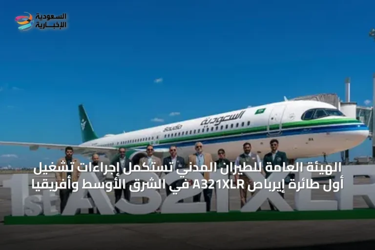 الهيئة العامة للطيران المدني تستكمل إجراءات تشغيل أول طائرة إيرباص A321XLR في الشرق الأوسط وأفريقيا