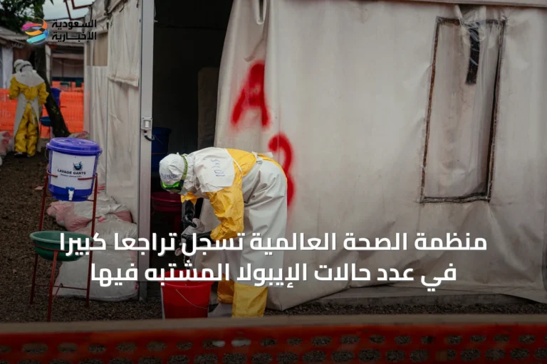 منظمة الصحة العالمية تسجل تراجعاً كبيراً في عدد حالات الإيبولا المشتبه فيها