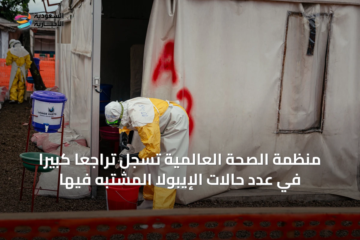 منظمة الصحة العالمية تسجل تراجعاً كبيراً في عدد حالات الإيبولا المشتبه فيها