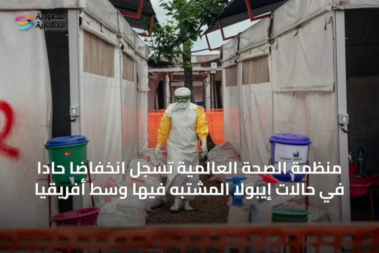 منظمة الصحة العالمية تسجل انخفاضاً حاداً في حالات إيبولا المشتبه فيها وسط أفريقيا
