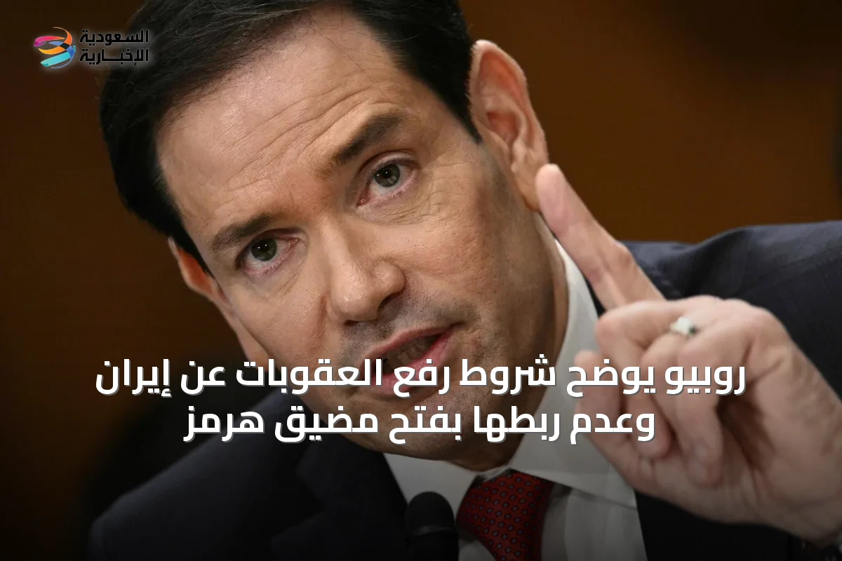 روبيو يوضح شروط رفع العقوبات عن إيران وعدم ربطها بفتح مضيق هرمز