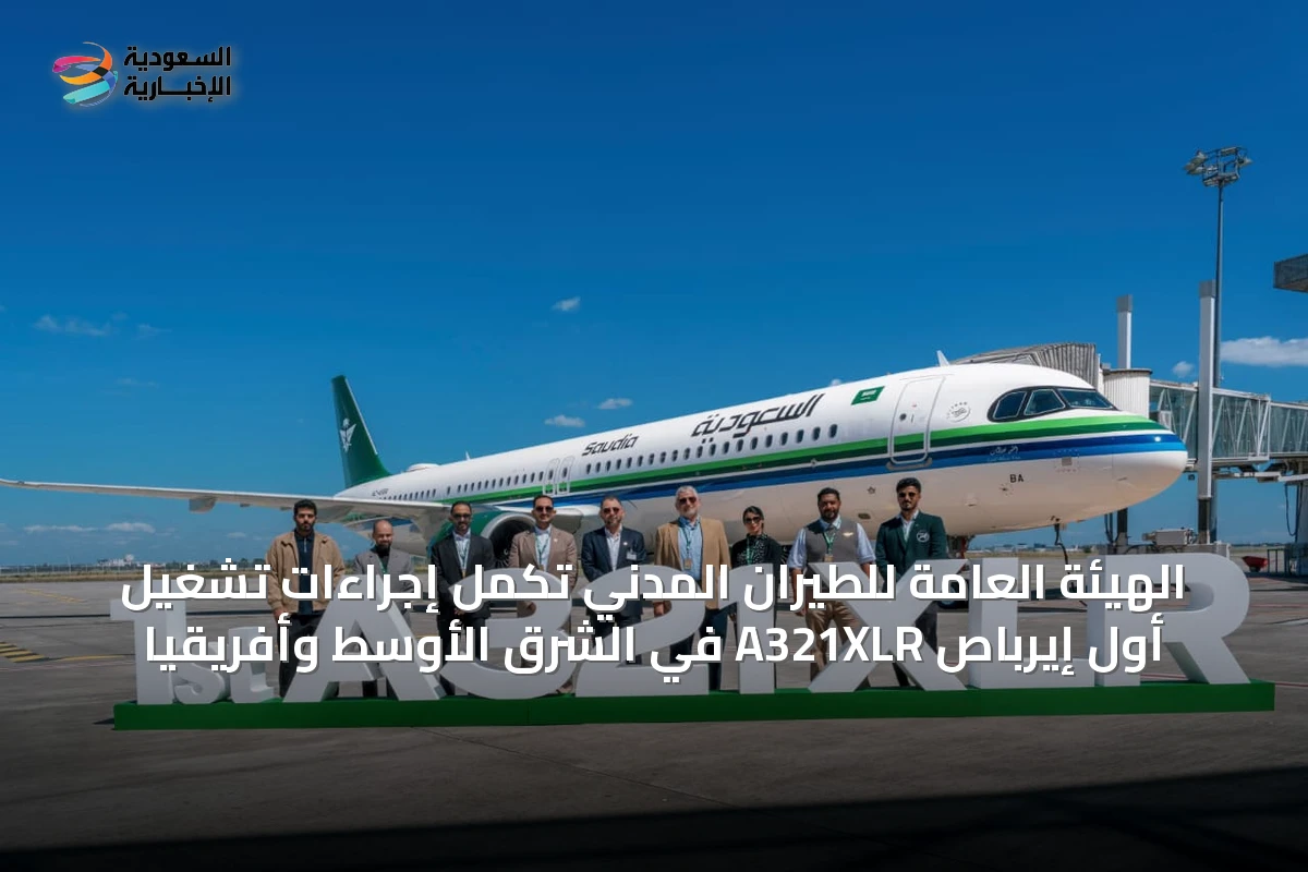 الهيئة العامة للطيران المدني تُكمل إجراءات تشغيل أول إيرباص A321XLR في الشرق الأوسط وأفريقيا