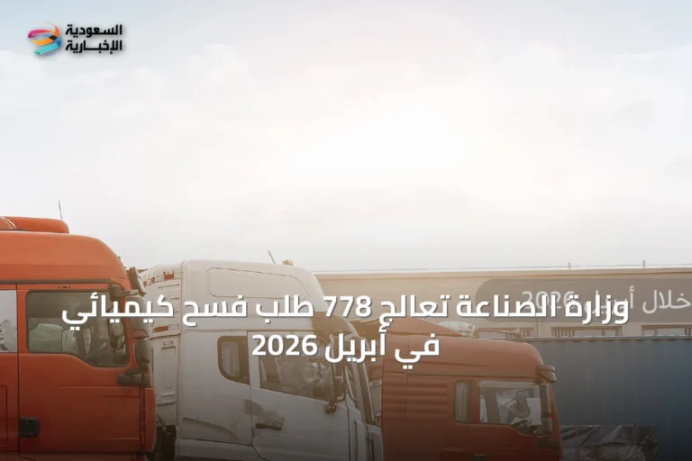 وزارة الصناعة تعالج 778 طلب فسح كيميائي في أبريل 2026