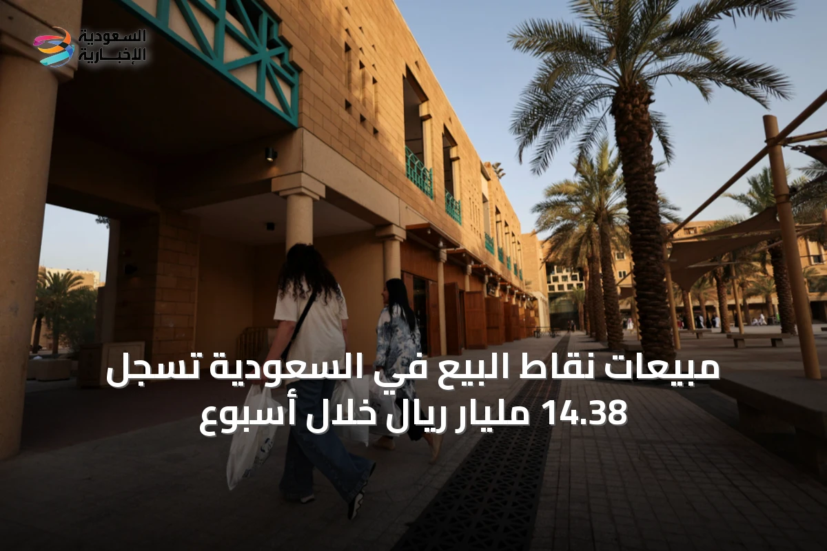 مبيعات نقاط البيع في السعودية تسجل 14.38 مليار ريال خلال أسبوع