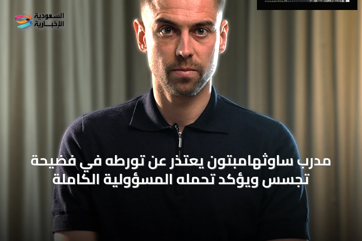 مدرب ساوثهامبتون يعتذر عن تورطه في فضيحة تجسس ويؤكد تحمله المسؤولية الكاملة