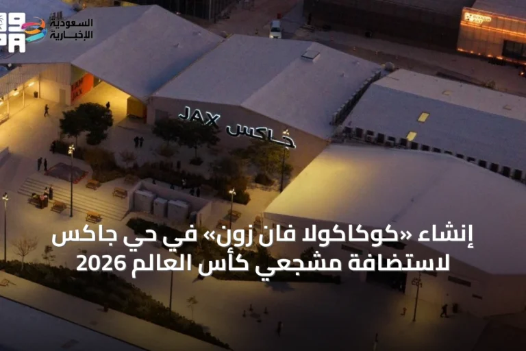 إنشاء «كوكاكولا فان زون» في حي جاكس لاستضافة مشجعي كأس العالم 2026