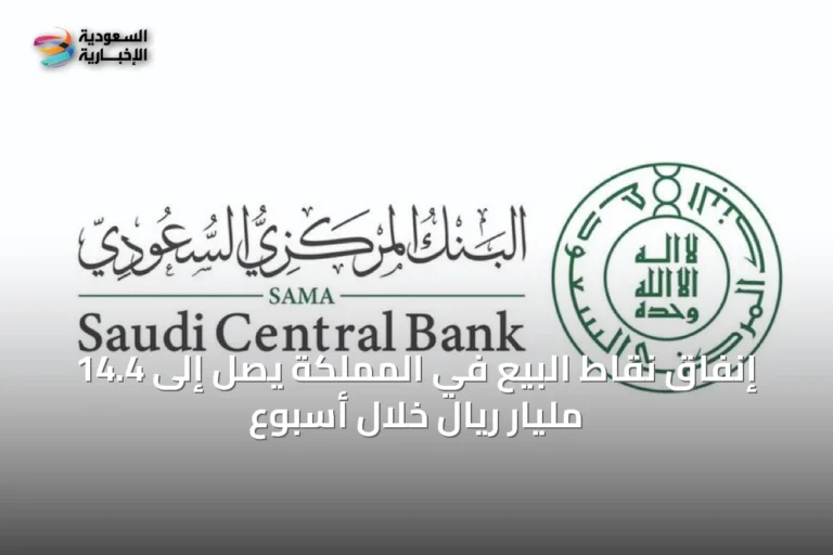 إنفاق نقاط البيع في المملكة يصل إلى 14.4 مليار ريال خلال أسبوع