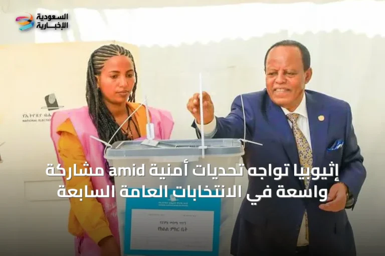 إثيوبيا تواجه تحديات أمنية amid مشاركة واسعة في الانتخابات العامة السابعة