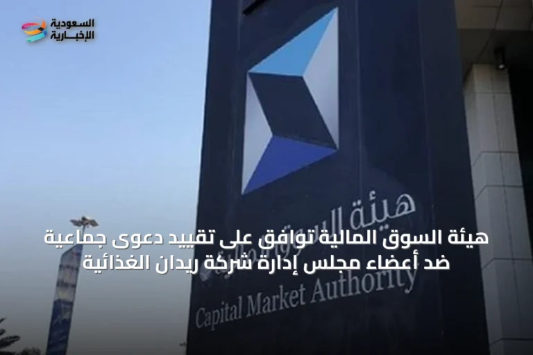 هيئة السوق المالية توافق على تقييد دعوى جماعية ضد أعضاء مجلس إدارة شركة ريدان الغذائية