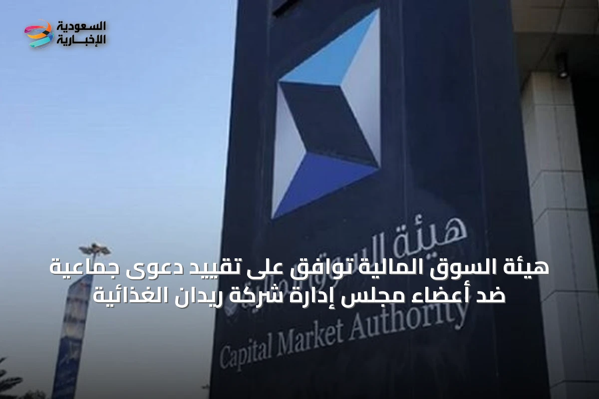 هيئة السوق المالية توافق على تقييد دعوى جماعية ضد أعضاء مجلس إدارة شركة ريدان الغذائية