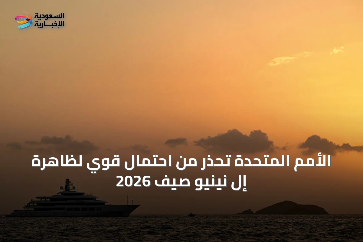 الأمم المتحدة تحذر من احتمال قوي لظاهرة إل نينيو صيف 2026