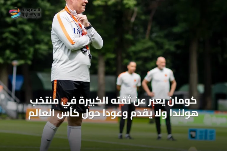 كومان يعبّر عن ثقته الكبيرة في منتخب هولندا ولا يقدّم وعوداً حول كأس العالم