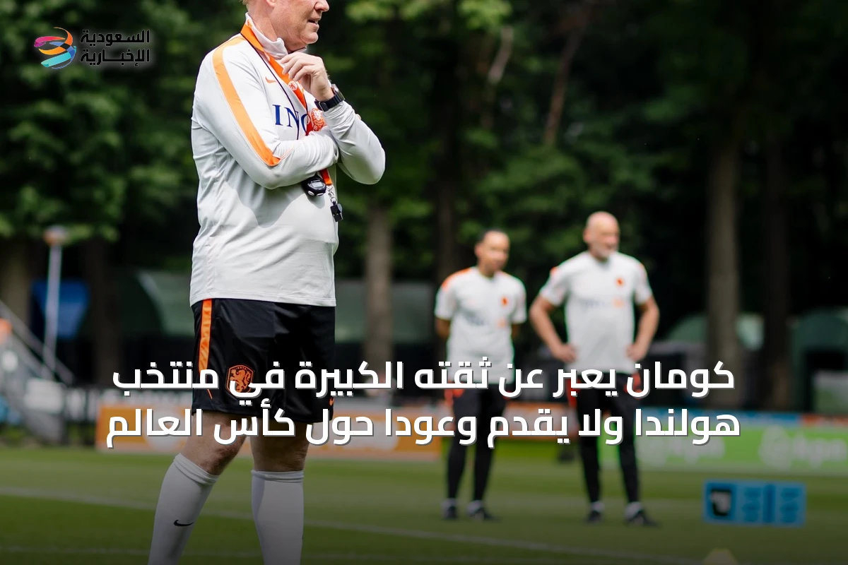 كومان يعبّر عن ثقته الكبيرة في منتخب هولندا ولا يقدّم وعوداً حول كأس العالم