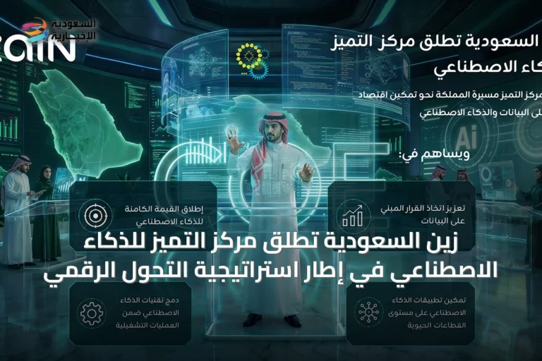 زين السعودية تُطلق مركز التميز للذكاء الاصطناعي في إطار استراتيجية التحول الرقمي