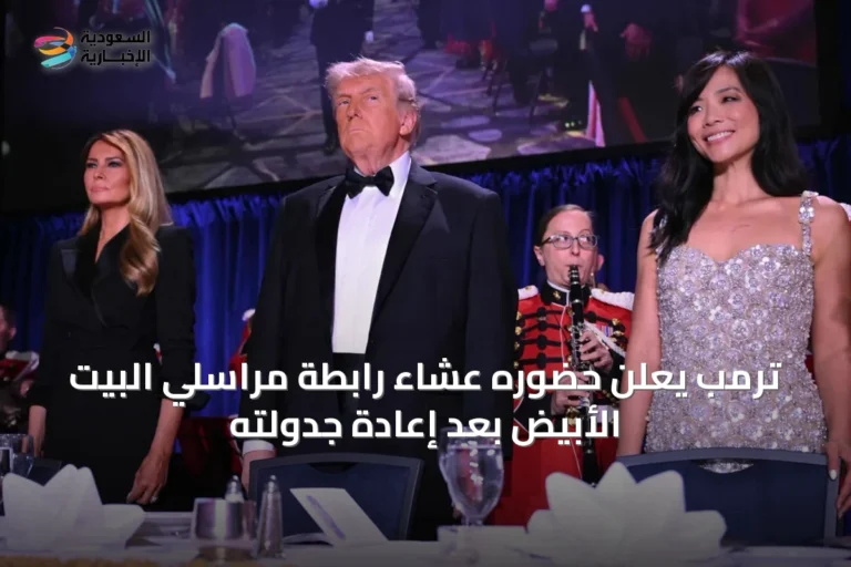 ترمب يعلن حضوره عشاء رابطة مراسلي البيت الأبيض بعد إعادة جدولته