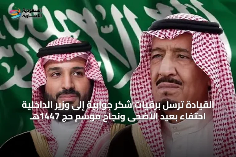 القيادة ترسل برقيات شكر جوابية إلى وزير الداخلية احتفاءً بعيد الأضحى ونجاح موسم حج 1447هـ