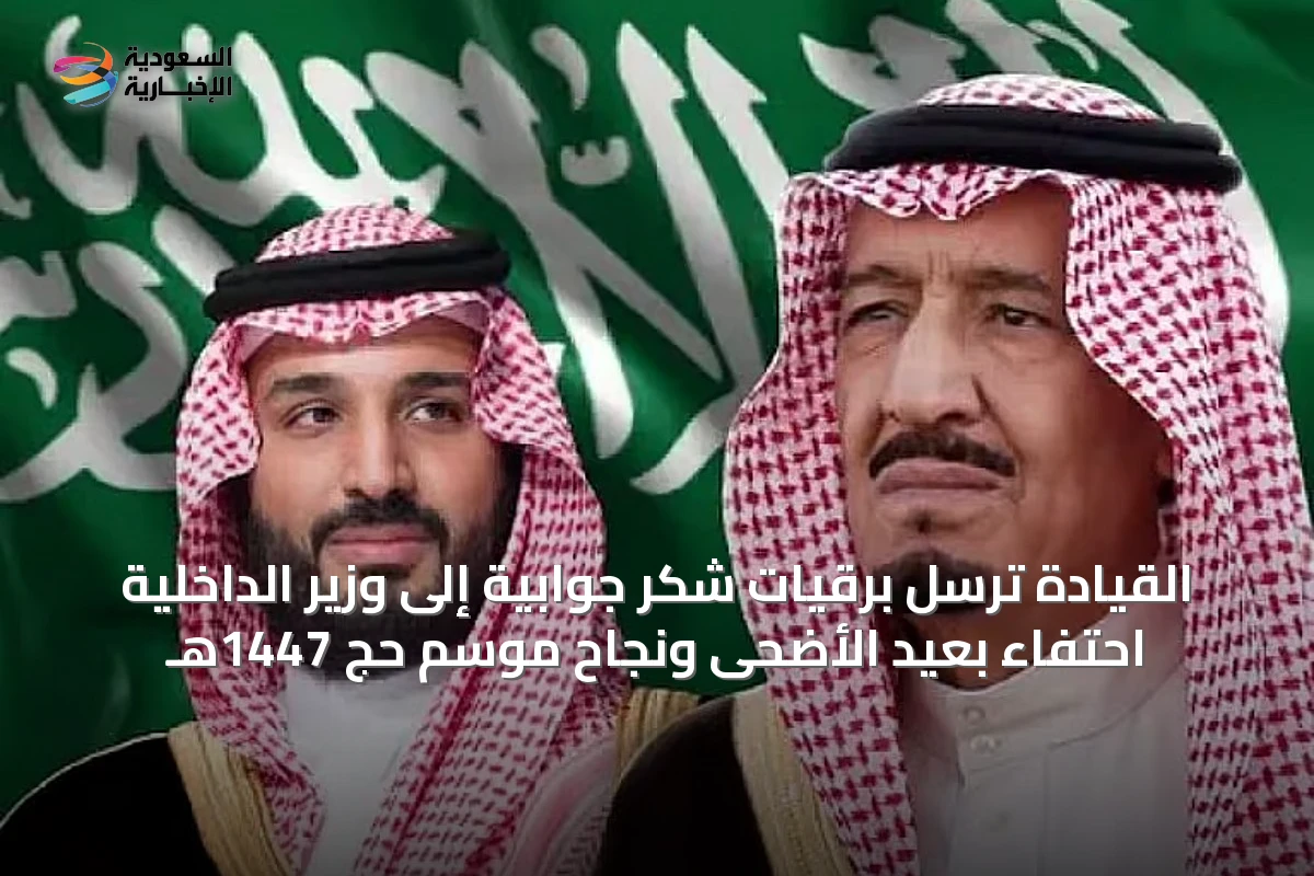 القيادة ترسل برقيات شكر جوابية إلى وزير الداخلية احتفاءً بعيد الأضحى ونجاح موسم حج 1447هـ