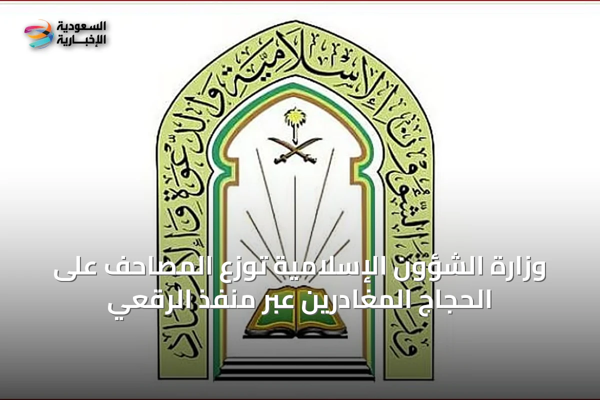 وزارة الشؤون الإسلامية توزع المصاحف على الحجاج المغادرين عبر منفذ الرقعي