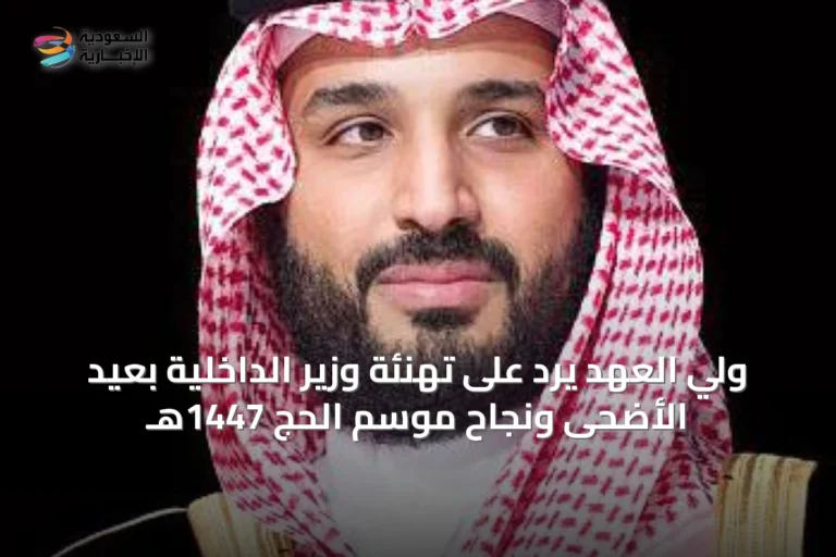 ولي العهد يرد على تهنئة وزير الداخلية بعيد الأضحى ونجاح موسم الحج 1447هـ