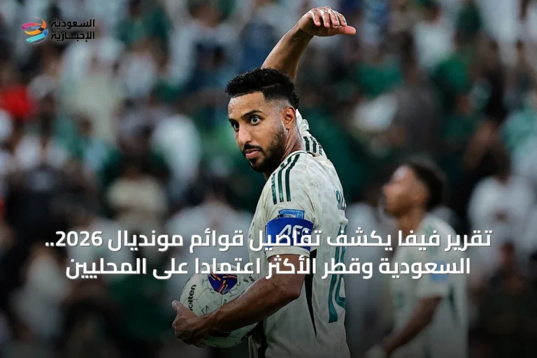 تقرير فيفا يكشف تفاصيل قوائم مونديال 2026.. السعودية وقطر الأكثر اعتماداً على المحليين