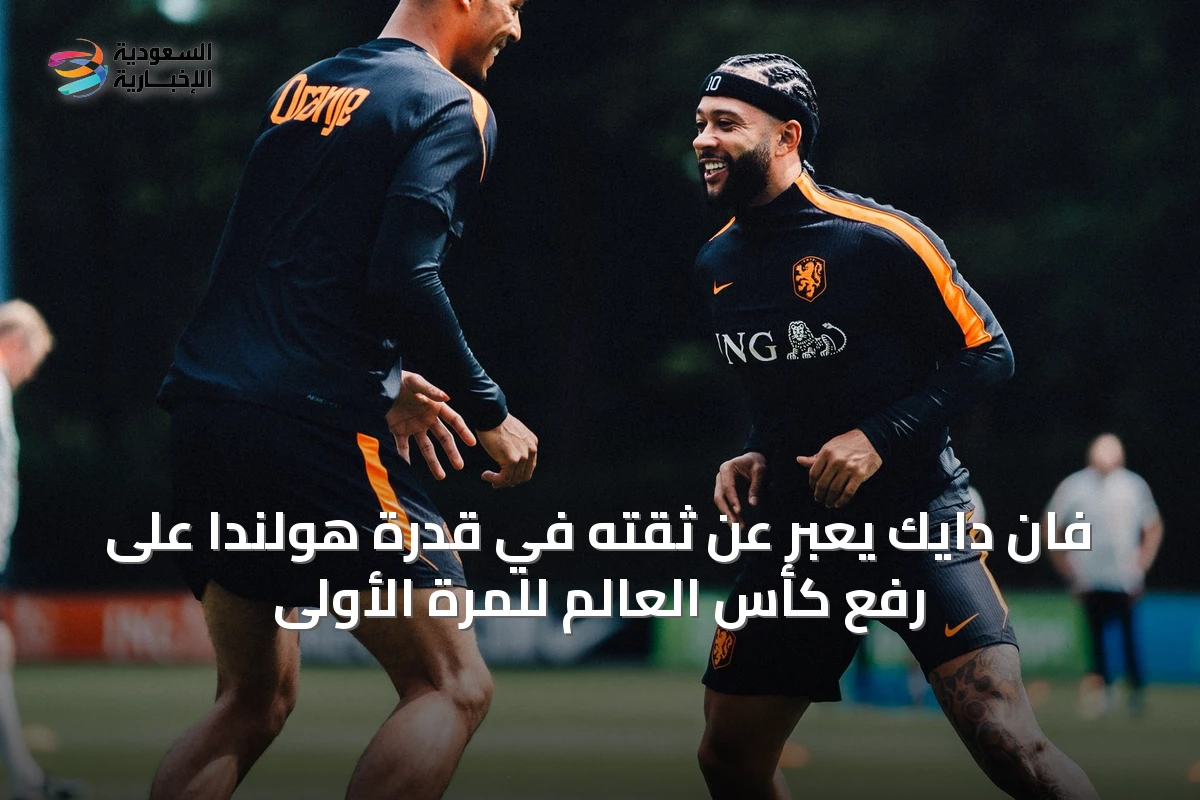 فان دايك يعبّر عن ثقته في قدرة هولندا على رفع كأس العالم للمرة الأولى
