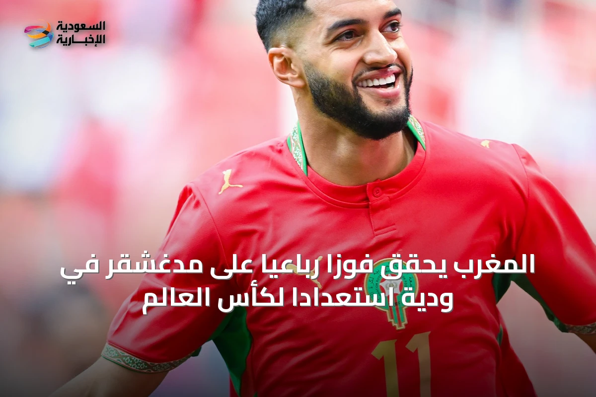 المغرب يحقق فوزًا رباعيًا على مدغشقر في ودية استعدادًا لكأس العالم