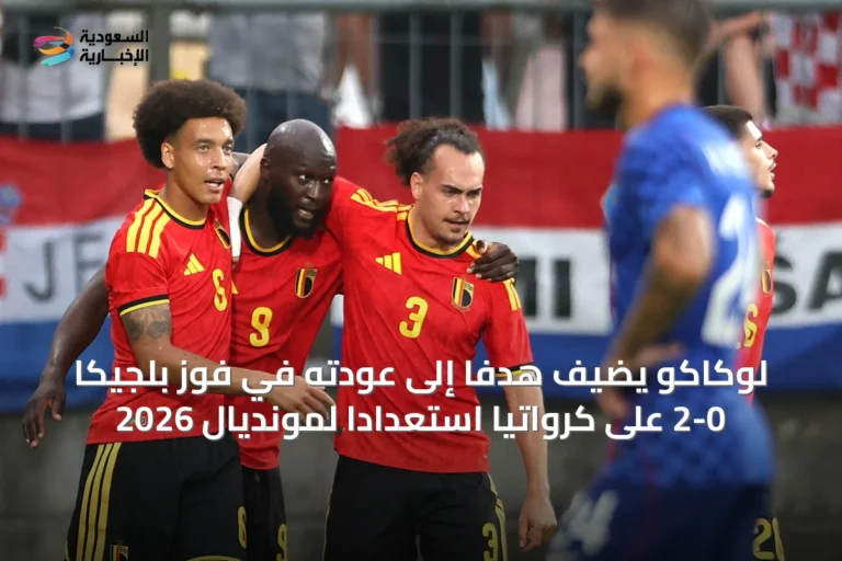 لوكاكو يضيف هدفاً إلى عودته في فوز بلجيكا 2-0 على كرواتيا استعداداً لمونديال 2026