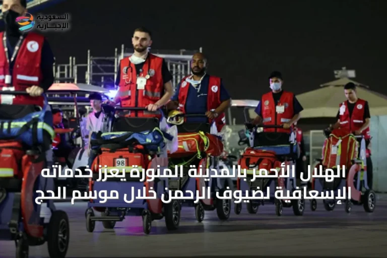 الهلال الأحمر بالمدينة المنورة يعزز خدماته الإسعافية لضيوف الرحمن خلال موسم الحج