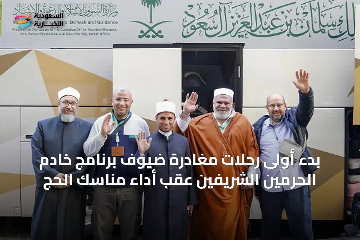 بدء أولى رحلات مغادرة ضيوف برنامج خادم الحرمين الشريفين عقب أداء مناسك الحج