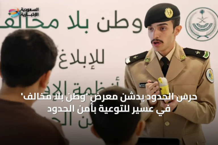حرس الحدود يدشن معرض 'وطن بلا مخالف' في عسير للتوعية بأمن الحدود