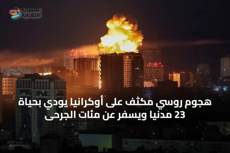 هجوم روسي مكثف على أوكرانيا يودي بحياة 23 مدنياً ويسفر عن مئات الجرحى