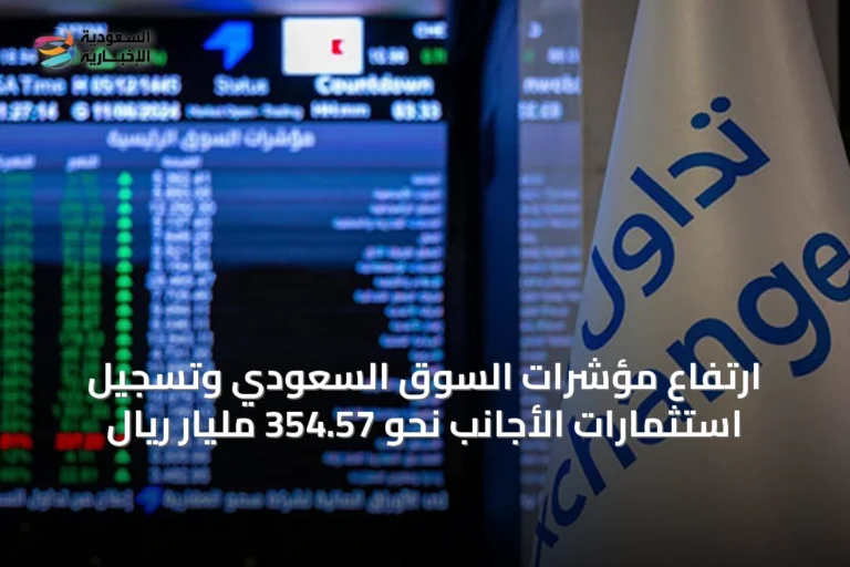 ارتفاع مؤشرات السوق السعودي وتسجيل استثمارات الأجانب نحو 354.57 مليار ريال