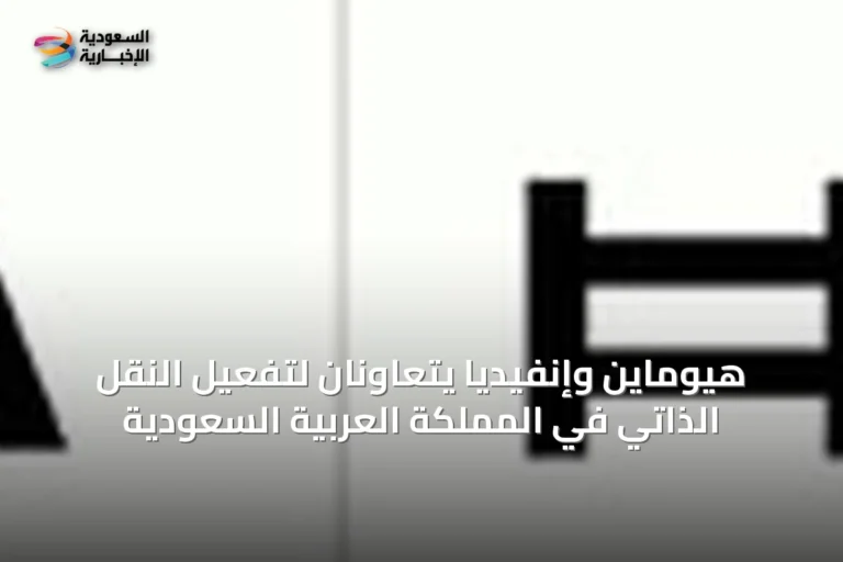 هيوماين وإنفيديا يتعاونان لتفعيل النقل الذاتي في المملكة العربية السعودية