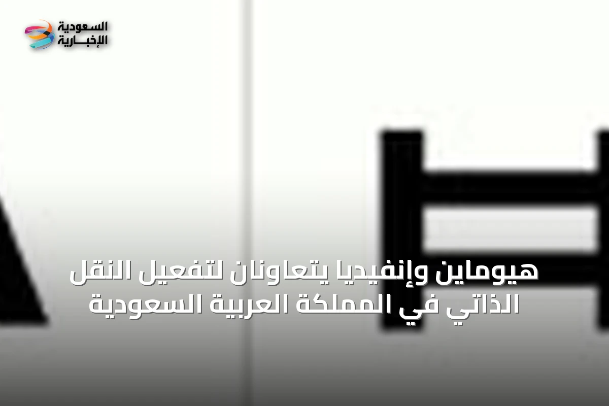هيوماين وإنفيديا يتعاونان لتفعيل النقل الذاتي في المملكة العربية السعودية