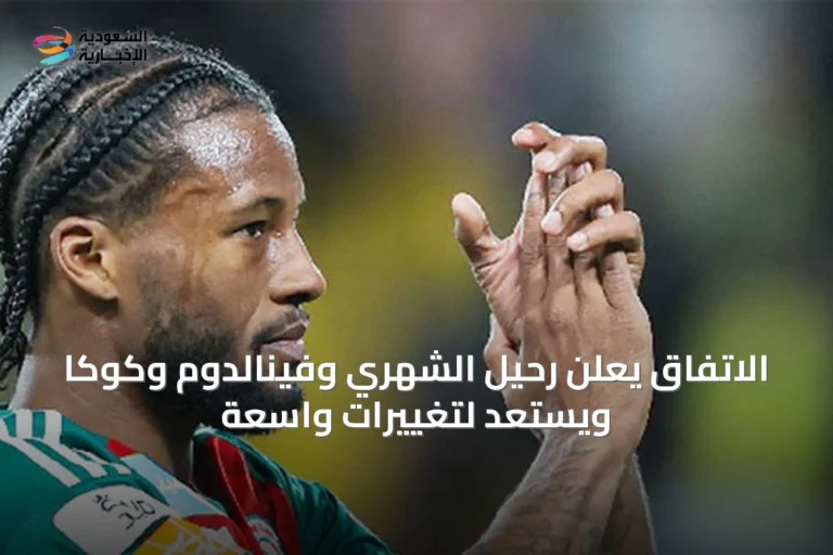 الاتفاق يعلن رحيل الشهري وفينالدوم وكوكا ويستعد لتغييرات واسعة
