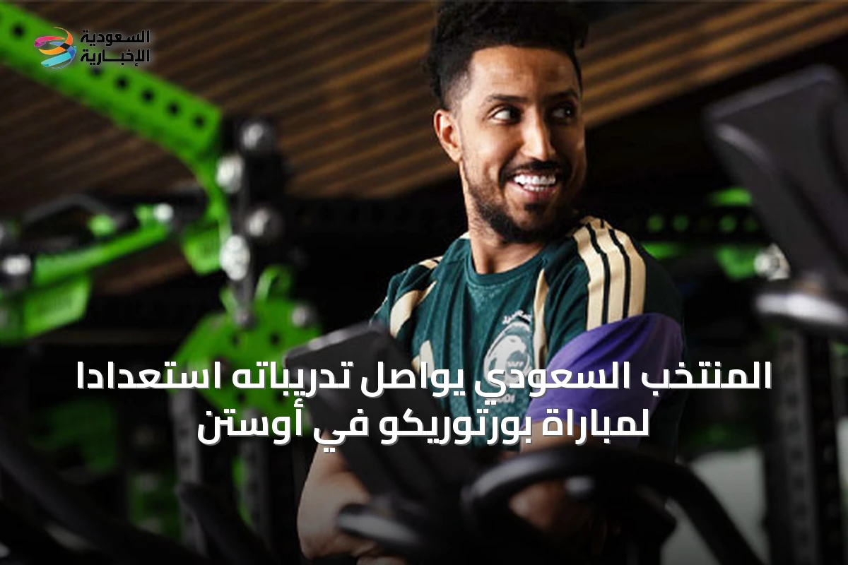 المنتخب السعودي يواصل تدريباته استعداداً لمباراة بورتوريكو في أوستن