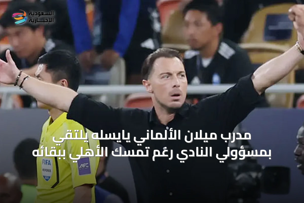 مدرب ميلان الألماني يايسله يلتقي بمسؤولي النادي رغم تمسك الأهلي ببقائه