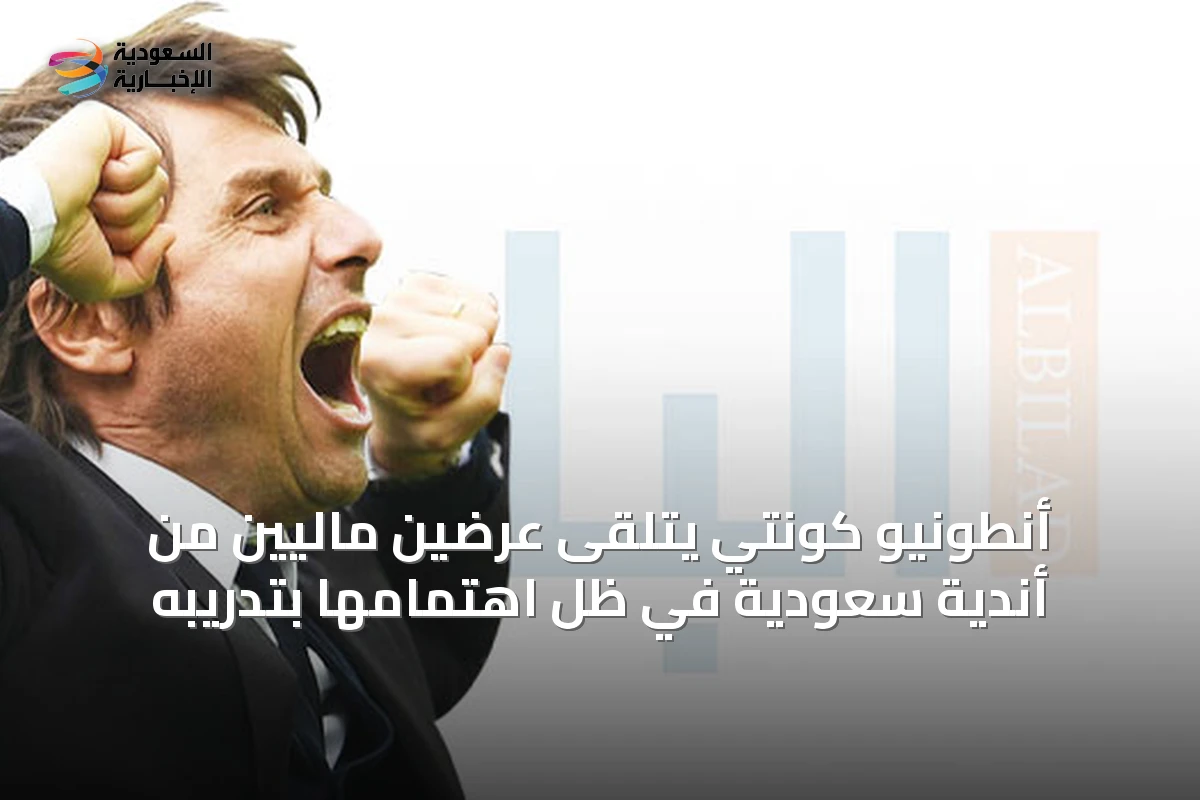 أنطونيو كونتي يتلقى عرضين ماليين من أندية سعودية في ظل اهتمامها بتدريبه